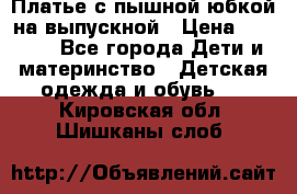 Платье с пышной юбкой на выпускной › Цена ­ 2 600 - Все города Дети и материнство » Детская одежда и обувь   . Кировская обл.,Шишканы слоб.